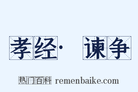 孝经·谏争是什么意思的图片